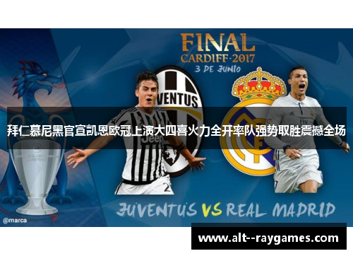 拜仁慕尼黑官宣凯恩欧冠上演大四喜火力全开率队强势取胜震撼全场