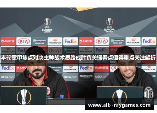 本轮意甲焦点对决主帅战术思路成胜负关键看点值得重点关注解析