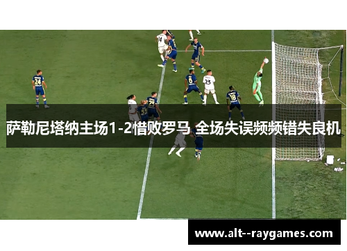 萨勒尼塔纳主场1-2惜败罗马 全场失误频频错失良机