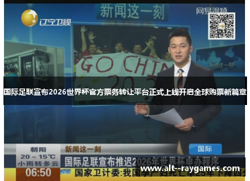 国际足联宣布2026世界杯官方票务转让平台正式上线开启全球购票新篇章