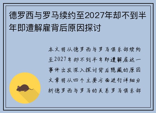 德罗西与罗马续约至2027年却不到半年即遭解雇背后原因探讨
