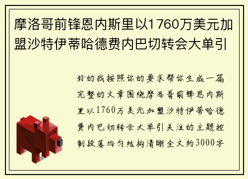 摩洛哥前锋恩内斯里以1760万美元加盟沙特伊蒂哈德费内巴切转会大单引关注