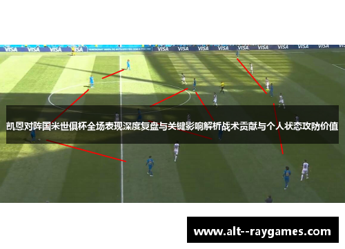 凯恩对阵国米世俱杯全场表现深度复盘与关键影响解析战术贡献与个人状态攻防价值