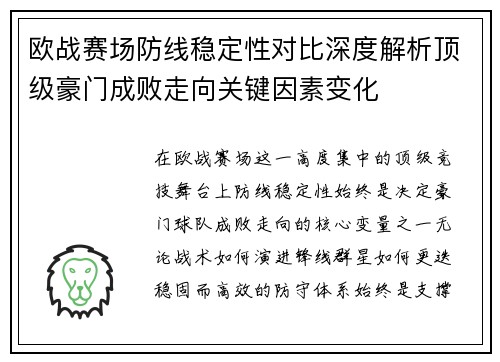 欧战赛场防线稳定性对比深度解析顶级豪门成败走向关键因素变化