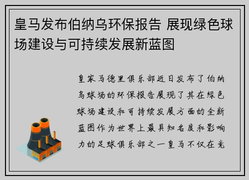 皇马发布伯纳乌环保报告 展现绿色球场建设与可持续发展新蓝图
