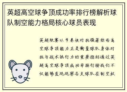 英超高空球争顶成功率排行榜解析球队制空能力格局核心球员表现
