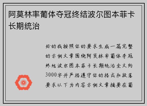 阿莫林率葡体夺冠终结波尔图本菲卡长期统治