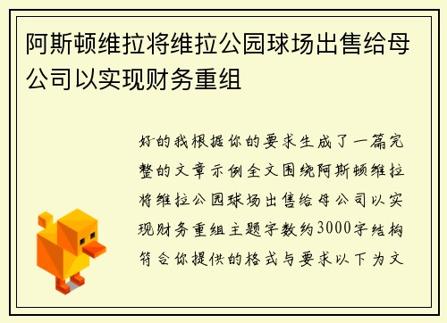 阿斯顿维拉将维拉公园球场出售给母公司以实现财务重组