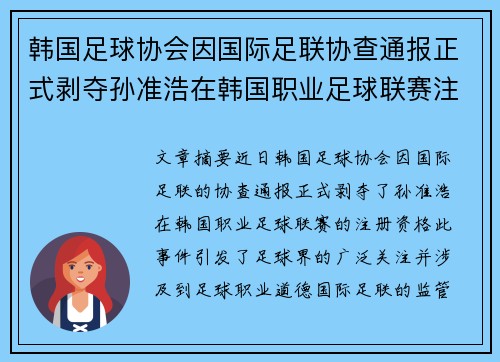 韩国足球协会因国际足联协查通报正式剥夺孙准浩在韩国职业足球联赛注册资格