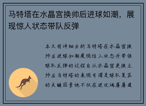 马特塔在水晶宫换帅后进球如潮，展现惊人状态带队反弹