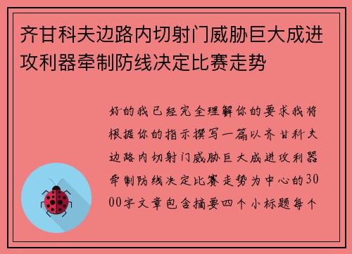 齐甘科夫边路内切射门威胁巨大成进攻利器牵制防线决定比赛走势