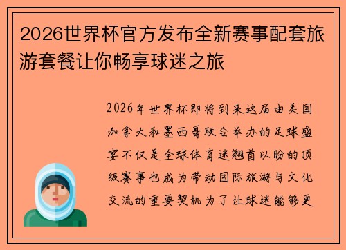 2026世界杯官方发布全新赛事配套旅游套餐让你畅享球迷之旅