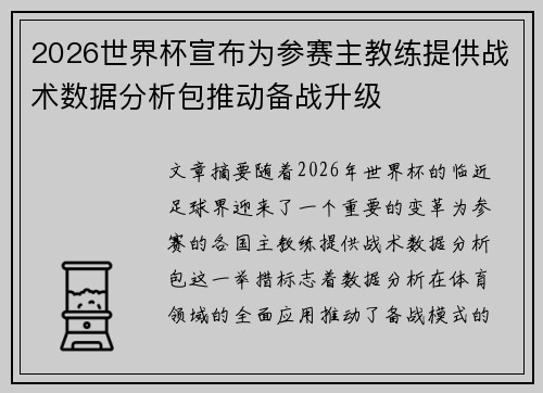 2026世界杯宣布为参赛主教练提供战术数据分析包推动备战升级