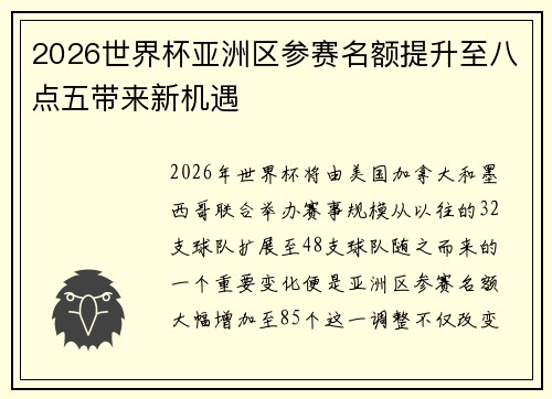 2026世界杯亚洲区参赛名额提升至八点五带来新机遇