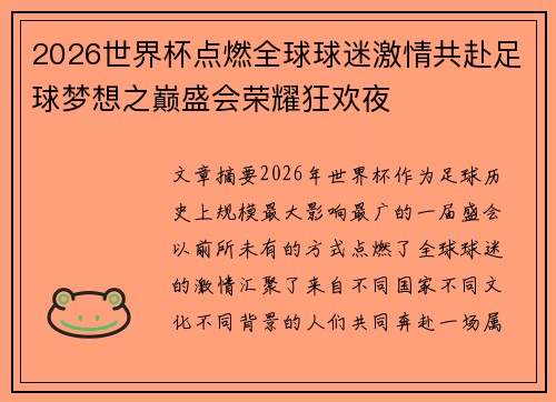 2026世界杯点燃全球球迷激情共赴足球梦想之巅盛会荣耀狂欢夜