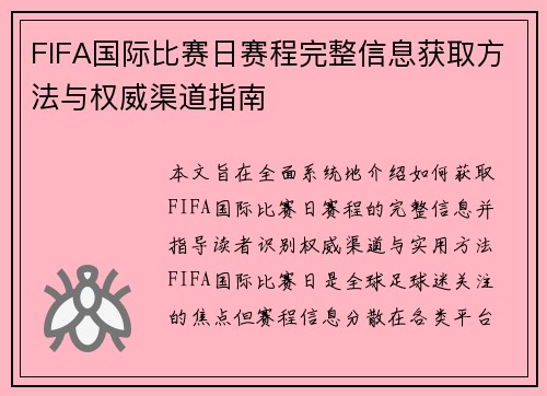 FIFA国际比赛日赛程完整信息获取方法与权威渠道指南