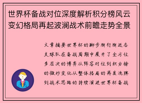 世界杯备战对位深度解析积分榜风云变幻格局再起波澜战术前瞻走势全景