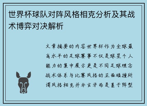 世界杯球队对阵风格相克分析及其战术博弈对决解析