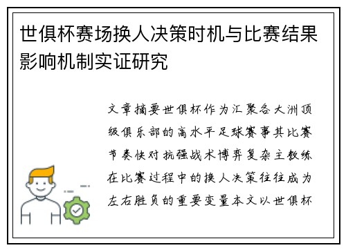 世俱杯赛场换人决策时机与比赛结果影响机制实证研究