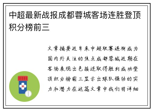 中超最新战报成都蓉城客场连胜登顶积分榜前三