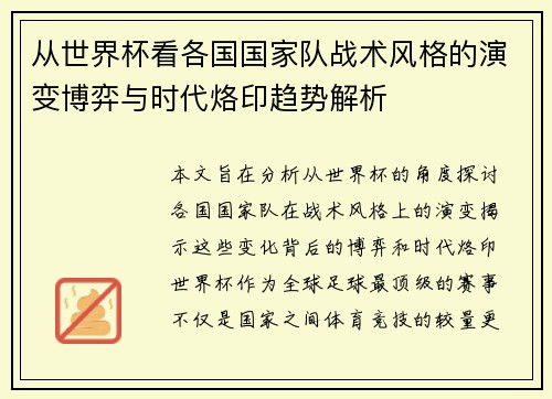 从世界杯看各国国家队战术风格的演变博弈与时代烙印趋势解析
