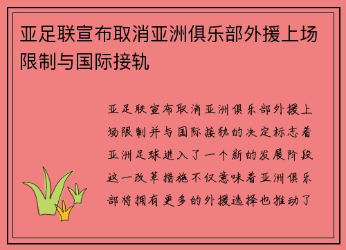 亚足联宣布取消亚洲俱乐部外援上场限制与国际接轨