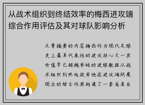 从战术组织到终结效率的梅西进攻端综合作用评估及其对球队影响分析