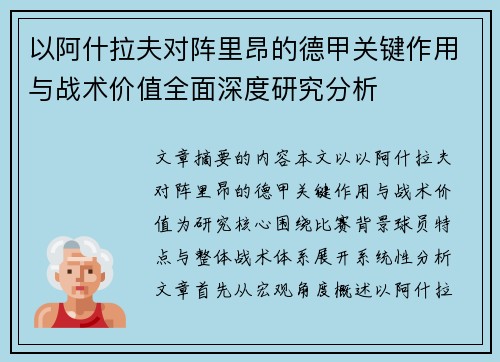 以阿什拉夫对阵里昂的德甲关键作用与战术价值全面深度研究分析