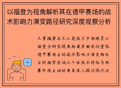 以福登为视角解析其在德甲赛场的战术影响力演变路径研究深度观察分析