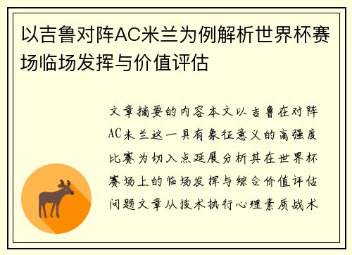 以吉鲁对阵AC米兰为例解析世界杯赛场临场发挥与价值评估
