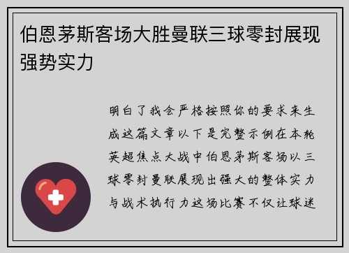 伯恩茅斯客场大胜曼联三球零封展现强势实力