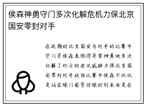 侯森神勇守门多次化解危机力保北京国安零封对手