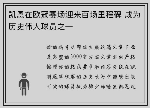凯恩在欧冠赛场迎来百场里程碑 成为历史伟大球员之一
