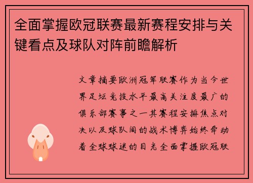 全面掌握欧冠联赛最新赛程安排与关键看点及球队对阵前瞻解析