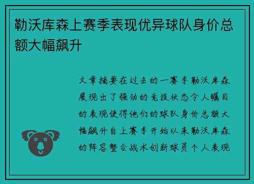 勒沃库森上赛季表现优异球队身价总额大幅飙升