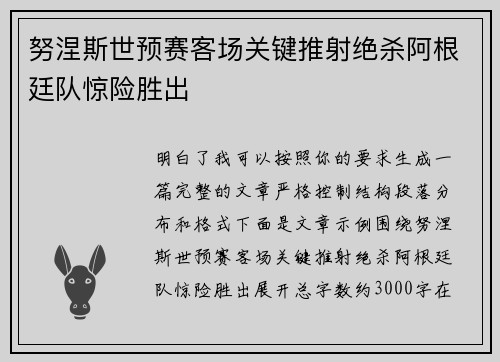 努涅斯世预赛客场关键推射绝杀阿根廷队惊险胜出