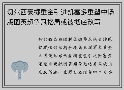 切尔西豪掷重金引进凯塞多重塑中场版图英超争冠格局或被彻底改写 切尔西豪掷重金引进凯塞多重塑中场版图英超争冠格局或被彻底改写