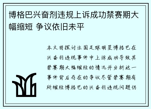 博格巴兴奋剂违规上诉成功禁赛期大幅缩短 争议依旧未平 博格巴兴奋剂违规上诉成功禁赛期大幅缩短 争议依旧未平