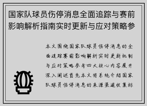 国家队球员伤停消息全面追踪与赛前影响解析指南实时更新与应对策略参考