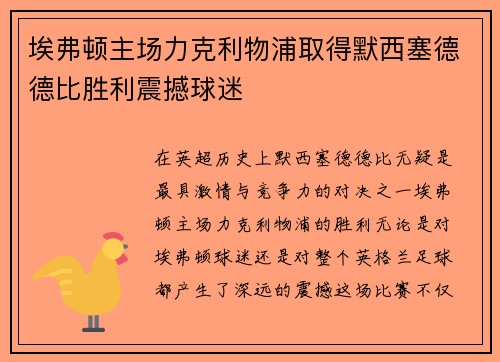 埃弗顿主场力克利物浦取得默西塞德德比胜利震撼球迷 埃弗顿主场力克利物浦取得默西塞德德比胜利震撼球迷