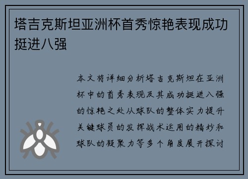 塔吉克斯坦亚洲杯首秀惊艳表现成功挺进八强