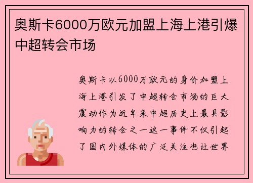 奥斯卡6000万欧元加盟上海上港引爆中超转会市场