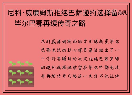 尼科·威廉姆斯拒绝巴萨邀约选择留守毕尔巴鄂再续传奇之路