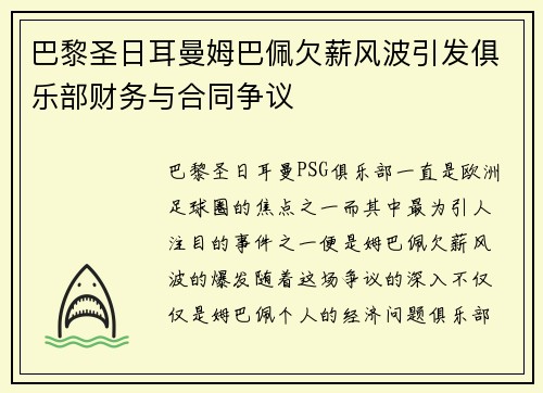 巴黎圣日耳曼姆巴佩欠薪风波引发俱乐部财务与合同争议