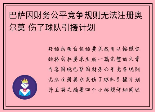 巴萨因财务公平竞争规则无法注册奥尔莫 伤了球队引援计划