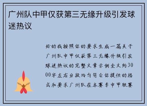 广州队中甲仅获第三无缘升级引发球迷热议