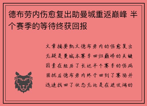 德布劳内伤愈复出助曼城重返巅峰 半个赛季的等待终获回报