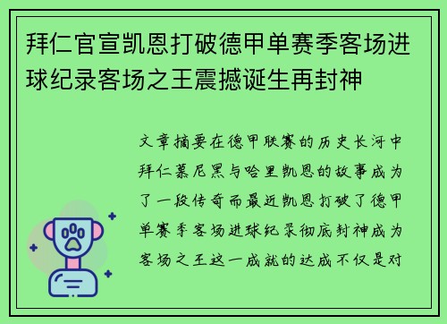 拜仁官宣凯恩打破德甲单赛季客场进球纪录客场之王震撼诞生再封神