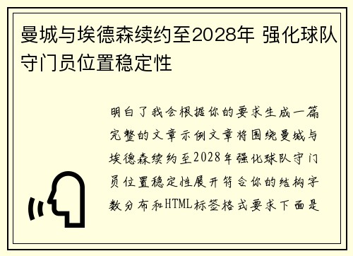 曼城与埃德森续约至2028年 强化球队守门员位置稳定性