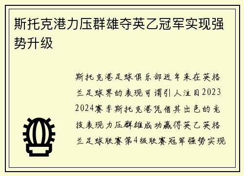 斯托克港力压群雄夺英乙冠军实现强势升级 斯托克港力压群雄夺英乙冠军实现强势升级